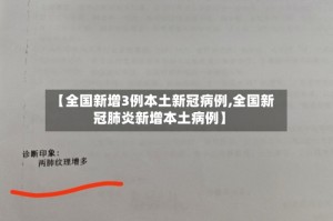 【全国新增3例本土新冠病例,全国新冠肺炎新增本土病例】