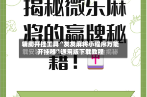辅助开挂工具“友友麻将小程序万能开挂器”通用版下载教程