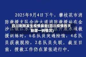 四川刚刚发生疫情最新(四川疫情昨天新增一例情况)