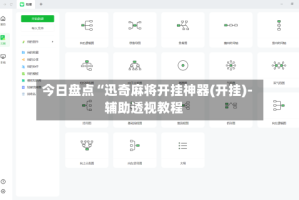 今日盘点“迅奇麻将开挂神器(开挂)-辅助透视教程