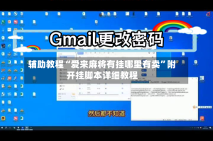 辅助教程“爱来麻将有挂哪里有卖”附开挂脚本详细教程