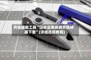开挂辅助工具“山水云南麻将开挂神器下载”(详细透视教程)
