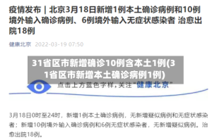 31省区市新增确诊10例含本土1例(31省区市新增本土确诊病例1例)