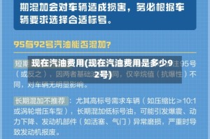 现在汽油费用(现在汽油费用是多少92号)