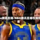 nba腾讯直播/NBA腾讯直播在线观看
