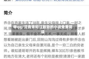 申qq/沈青青和江致勋的小说免费阅读