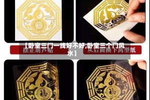 【卧室三门一线好不好,卧室三个门风水】