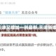 【天津又增加一例最新,天津新增1】