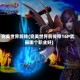 完美世界前传(完美世界前传带16P武器哪个职业好)