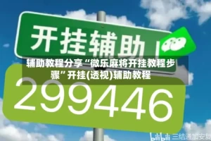 辅助教程分享“微乐麻将开挂教程步骤”开挂(透视)辅助教程
