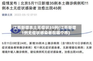 江苏新增本土无症状35例(江苏新增1例无症状感染者在哪个市)