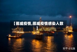 【挪威疫情,挪威疫情感染人数】