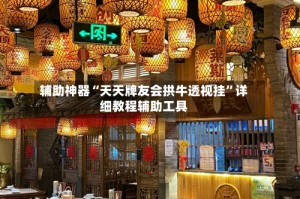 辅助神器“天天牌友会拱牛透视挂”详细教程辅助工具