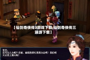 【仙剑奇侠传3游戏下载,仙剑奇侠传三端游下载】