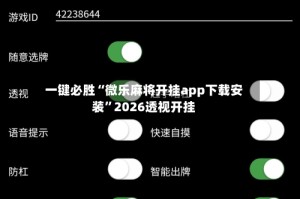 一键必胜“微乐麻将开挂app下载安装”2026透视开挂