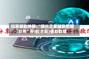 玩家辅助神器:“德扑之星辅助数据软件”开挂(透视)辅助教程