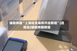 辅助神器“上海哈灵麻将开挂教程”(透视挂)辅助神器教程