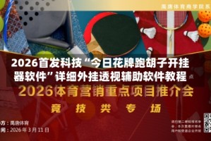 2026首发科技“今日花牌跑胡子开挂器软件”详细外挂透视辅助软件教程