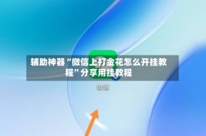 辅助神器“微信上打金花怎么开挂教程”分享用挂教程