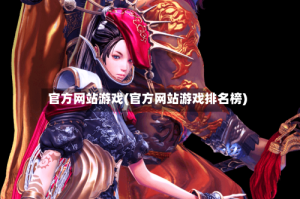 官方网站游戏(官方网站游戏排名榜)