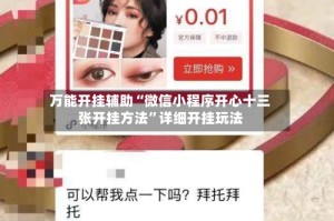 万能开挂辅助“微信小程序开心十三张开挂方法”详细开挂玩法