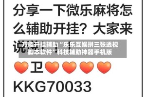万能开挂辅助“乐乐互娱拼三张透视脚本软件”科技辅助神器手机版