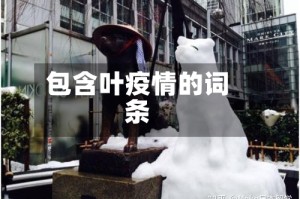 包含叶疫情的词条