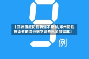 【郑州回应阳性转运不及时,郑州阳性感染者的流行病学调查已全部完成】