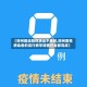 【郑州回应阳性转运不及时,郑州阳性感染者的流行病学调查已全部完成】