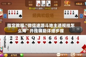指定教程“微信途游斗地主透视挂怎么用”开挂辅助详细步骤