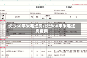 长沙60平米毛坯房/长沙60平米毛坯房费用