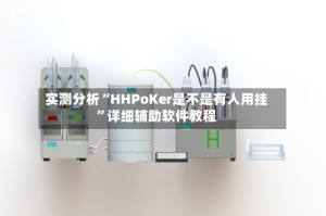 实测分析“HHPoKer是不是有人用挂”详细辅助软件教程