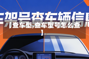 【查车型,查车型号怎么查】