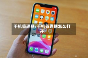 手机管理器/手机管理器怎么打开