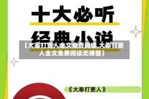 【大奉打更人全文免费阅读,大奉打更人全文免费阅读无弹窗】