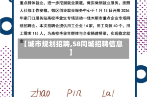 【城市规划招聘,58同城招聘信息】