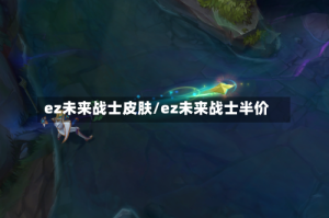 ez未来战士皮肤/ez未来战士半价