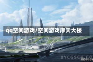 qq空间游戏/空间游戏摩天大楼