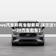 【vovo汽车所有车型费用,沃尔沃10万一20万左右车】