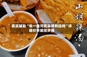 真实辅助“来一盘河南麻将有挂吗”详细分享装挂步骤