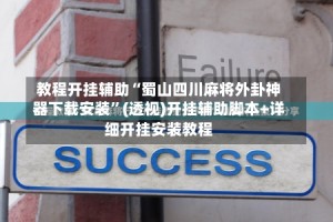 教程开挂辅助“蜀山四川麻将外卦神器下载安装”(透视)开挂辅助脚本+详细开挂安装教程