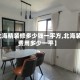 【北海精装修多少钱一平方,北海装修费用多少一平】