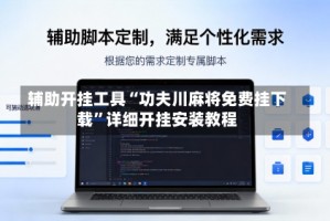辅助开挂工具“功夫川麻将免费挂下载”详细开挂安装教程
