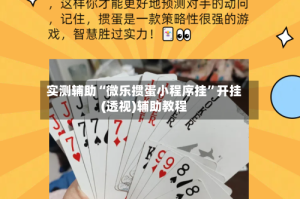 实测辅助“微乐掼蛋小程序挂”开挂(透视)辅助教程