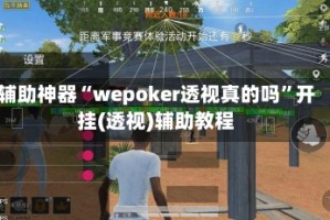 辅助神器“wepoker透视真的吗”开挂(透视)辅助教程