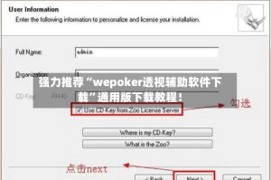 强力推荐“wepoker透视辅助软件下载”通用版下载教程！