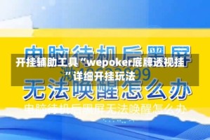 开挂辅助工具“wepoker底牌透视挂”详细开挂玩法