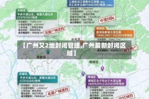 【广州又2地封闭管理,广州最新封闭区域】
