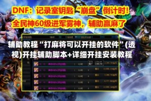 辅助教程“打麻将可以开挂的软件”(透视)开挂辅助脚本+详细开挂安装教程