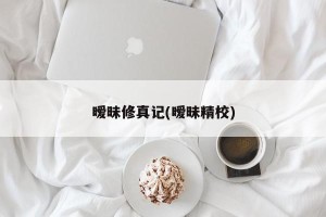 暧昧修真记(暧昧精校)